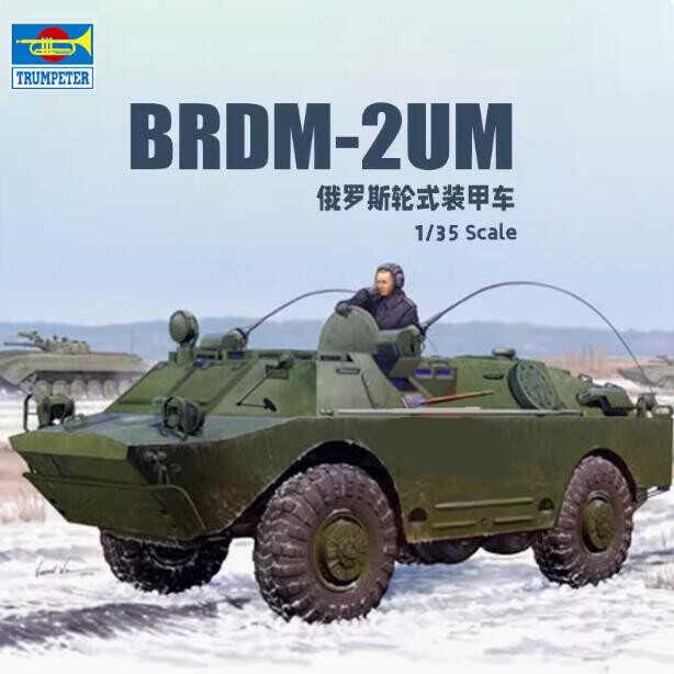 小号手俄罗斯BRDM-2UM指挥车