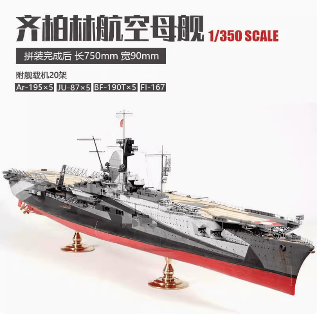 小号手拼装 1/350德国格拉夫齐柏林号航空母舰05627拼装舰船模型