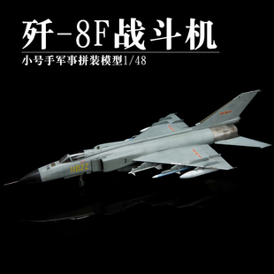 小号手02847胶拼装飞机模型歼击机中国空军歼-8F长须鲸战斗机1/48