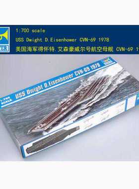 小号手1/700得怀特.艾森豪威尔号航空母舰CVN-69 拼装模型05753