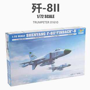 小号手拼装飞机01610歼8II长须鲸-B战斗机1/72拼装军事模型航模