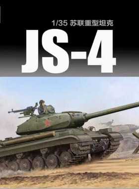 小号手塑料拼装05573苏联JS-4重型坦克1/35装静态装甲战车模型