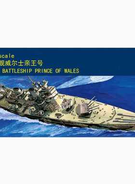 小号手80606英国皇家海军威尔士亲王号战列舰1/350军事拼装模型