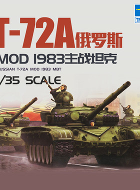 小号手09547军事拼装模型1/35俄罗斯T-72A主战坦克1983年型