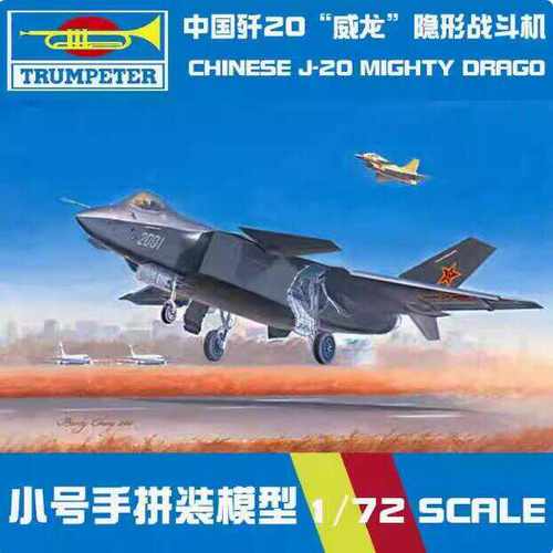 小号手中国歼20威龙隐形战斗机