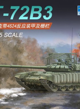 小号手胶粘模型09610俄罗斯 T-72B3坦克带4S24反应装甲及栅栏1/35