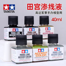 田宫渗线液渍洗高达军模水性油性旧化制作模型做旧工具套装擦拭液