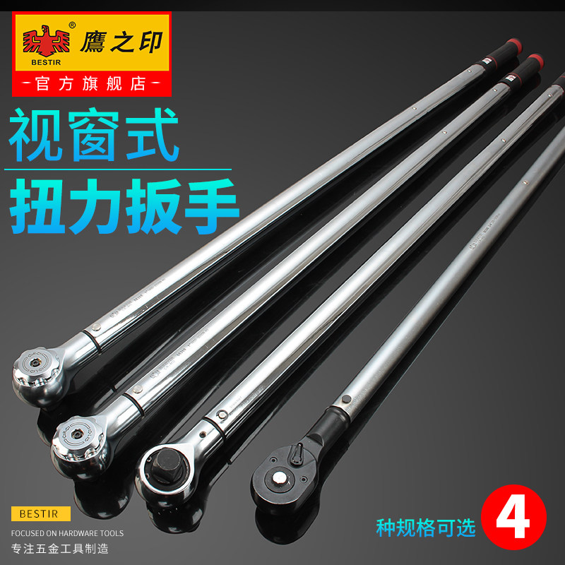 鹰之印视窗式大扭力棘轮扭矩扳手高精度3%预置式力矩可调扳手公斤