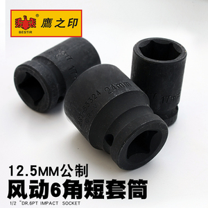 鹰之印特惠1/2气动套筒头子六角风动短套筒扳手风炮8-32mm铬钒钢