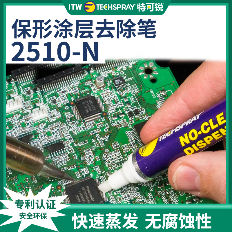 TECHSPRAY特可锐三防漆清洁笔2510-N聚氨酯丙烯酸敷形涂层去除笔