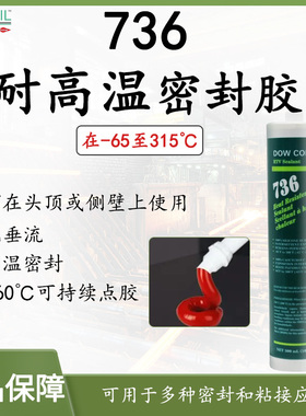 陶氏道康宁DOWSIL耐高温密封胶736 原装进口红色工业锅炉高温管道