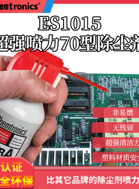 肯创力Chemtronics ES1015超强喷力70型除尘剂 电子设备除尘剂