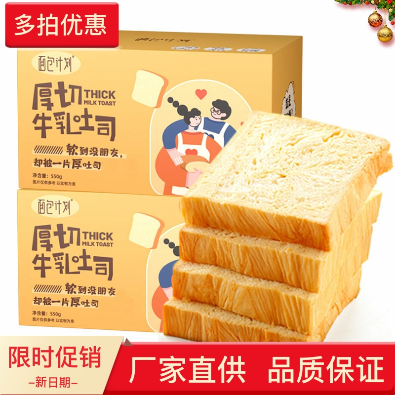 厂家直供面包计划厚切牛乳吐司面包550g盒装手撕面包早餐休闲蛋糕