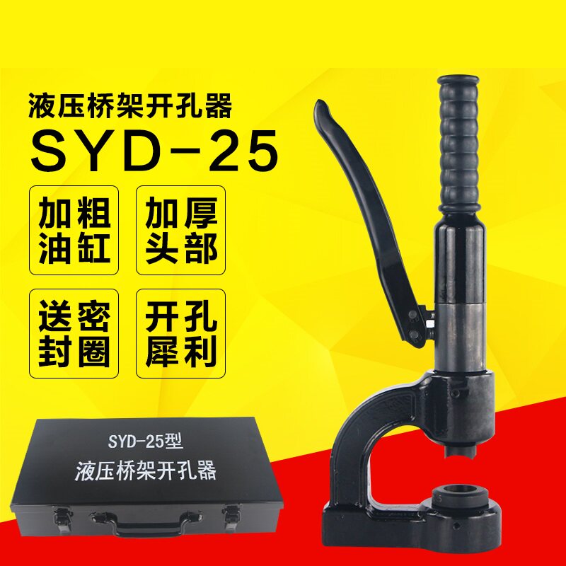 便携式液压开孔器 SYD-25 液压开孔器 桥架水槽打孔机 线槽开孔器
