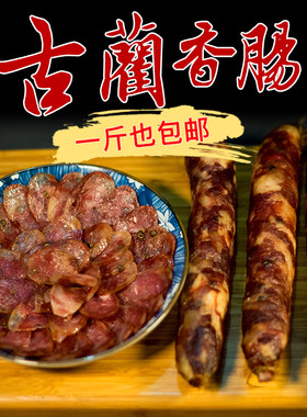 四川香肠四川香肠腊肉烟熏腊肠
