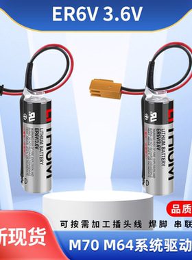 适用三菱M70 M64系统驱动电池ER6V 3.6V ER6VC119A/119B数控机床