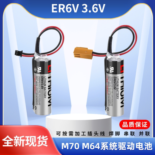 适用三菱M70 M64系统驱动电池ER6V 3.6V ER6VC119A/119B数控机床