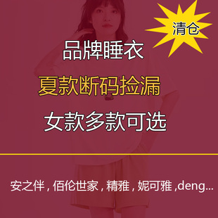 特价断码捡漏安之伴睡衣女短袖夏季薄款短裤家居服两件套装