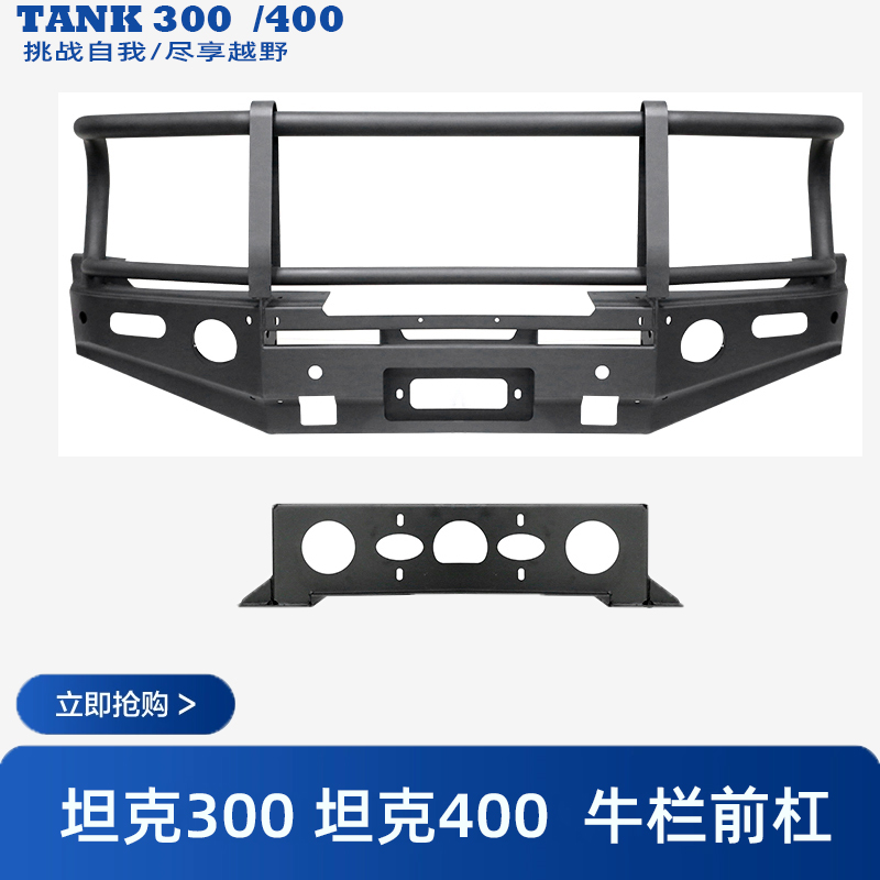 适用于坦克300 坦克400 前后杠防撞杠 加强牛栏竞技杠澳洲风越野