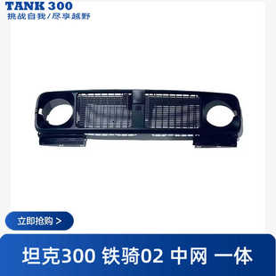 适用于坦克300铁骑02中网前脸黑色越野改装外观升级一体高度无损