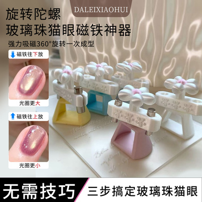美甲旋转陀螺磁铁 吸玻璃珠神器新手邪修自动吸猫眼甲油胶工具