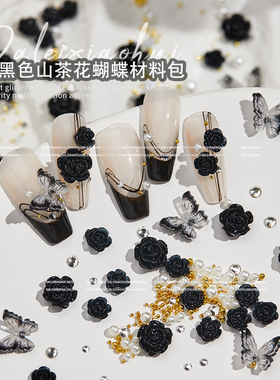 美甲黑色玫瑰花 网红蝴蝶珍珠材料包立体山茶花平底钻指甲配饰809
