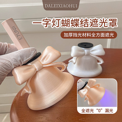 美甲蝴蝶结一字灯遮光罩 挡光罩护眼防紫外线蓝光刺眼手持灯工具
