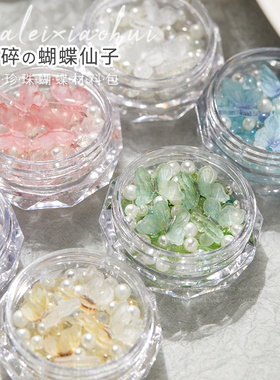美甲立体蝴蝶珍珠混装材料包
