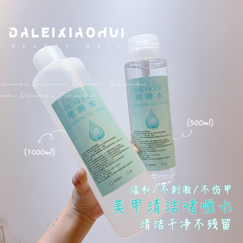 美甲清洁水 去浮胶啫喱水光疗笔清洁液专业清洗工具大容量1000ml