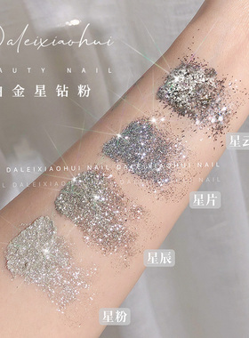 美甲铂金星钻粉超闪银箔粉