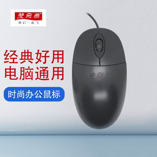 双飞燕有线鼠标USB扁接口光电笔记本台式电脑通用办公商务学习
