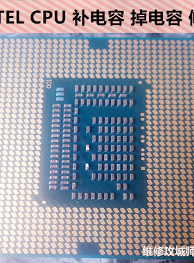 INTEl CPU补电容CPU掉电容修复修补i8 i9修复CPU触点脱落