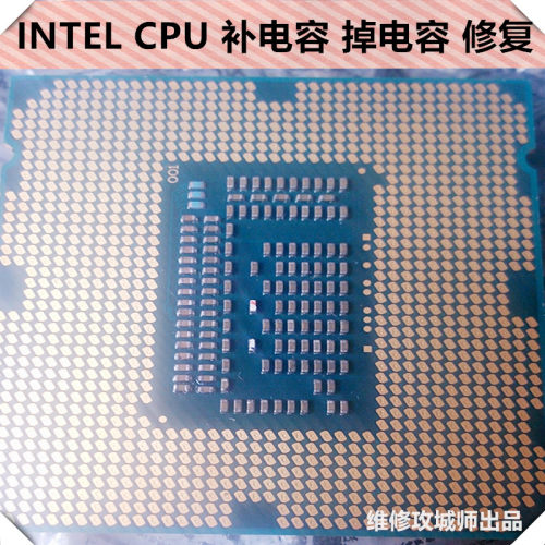 INTEl CPU补电容CPU掉电容修复修补i8 i9修复CPU触点脱落
