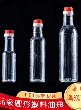 150ML250ML300ML500毫升塑料瓶PET透明空瓶油瓶酒瓶酱醋包装瓶