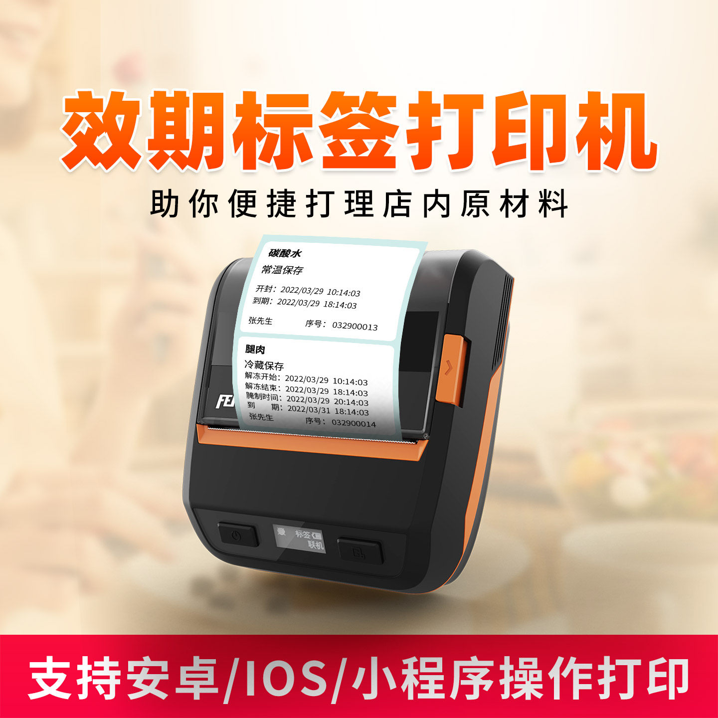 飞鹅效期标签打印机便携式餐饮食品奶茶店