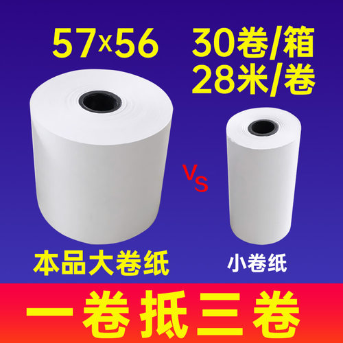 热敏纸58mm收银纸57打印纸