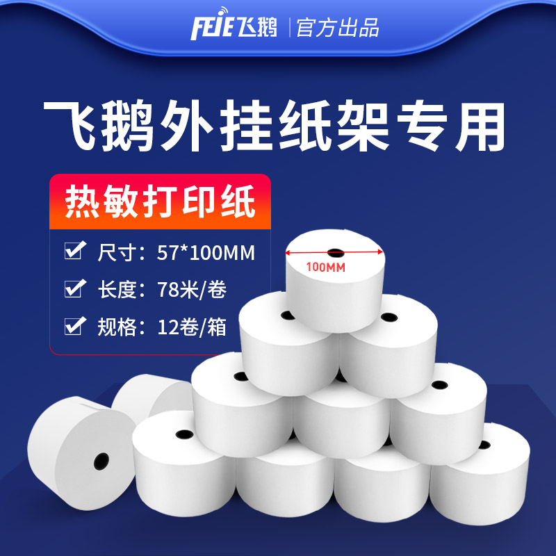飞鹅热敏打印纸大卷纸57*10012卷