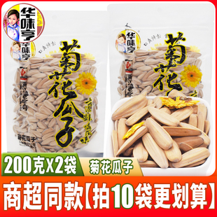 华味亨新品菊花瓜子200克*2袋 脱皮大颗粒炒货坚果白瓜子袋装零食