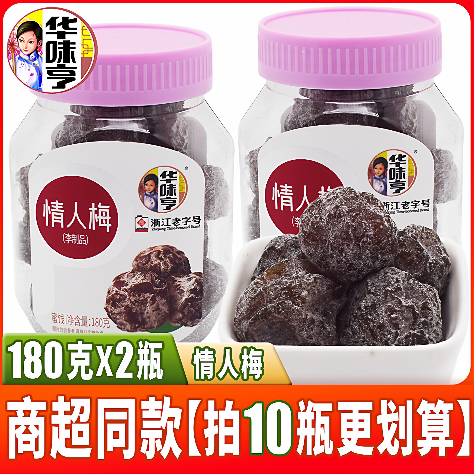 浙江老字号华味亨罐装蜜饯果干情人梅180g李子制品孕妇爱吃零食品