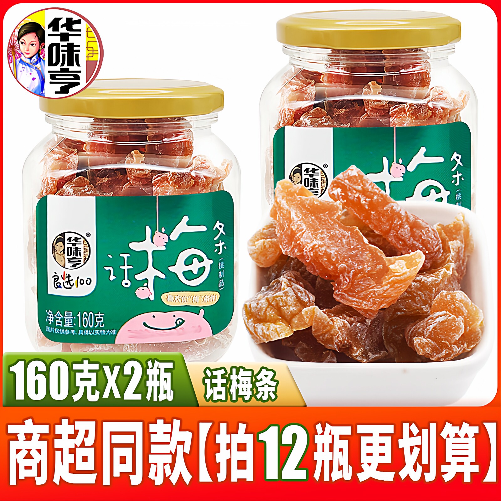 华味亨160克话梅条罐装2罐起拍图片