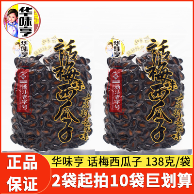 华味亨新货西瓜子138克*2袋零食