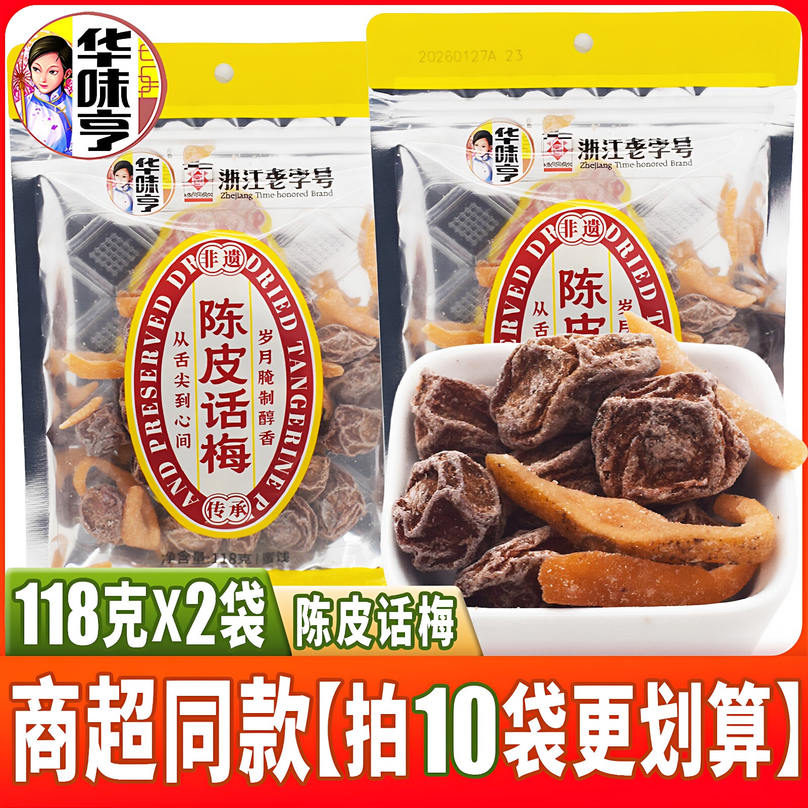 华味亨陈皮话梅118克*2袋装蜜饯图片