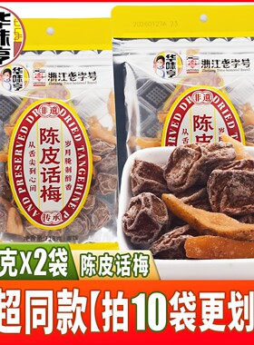 华味亨陈皮话梅118克*2袋装蜜饯