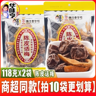 浙江老字号华味亨陈皮话梅118克*2袋蜜饯果干橘皮混合话化类零食