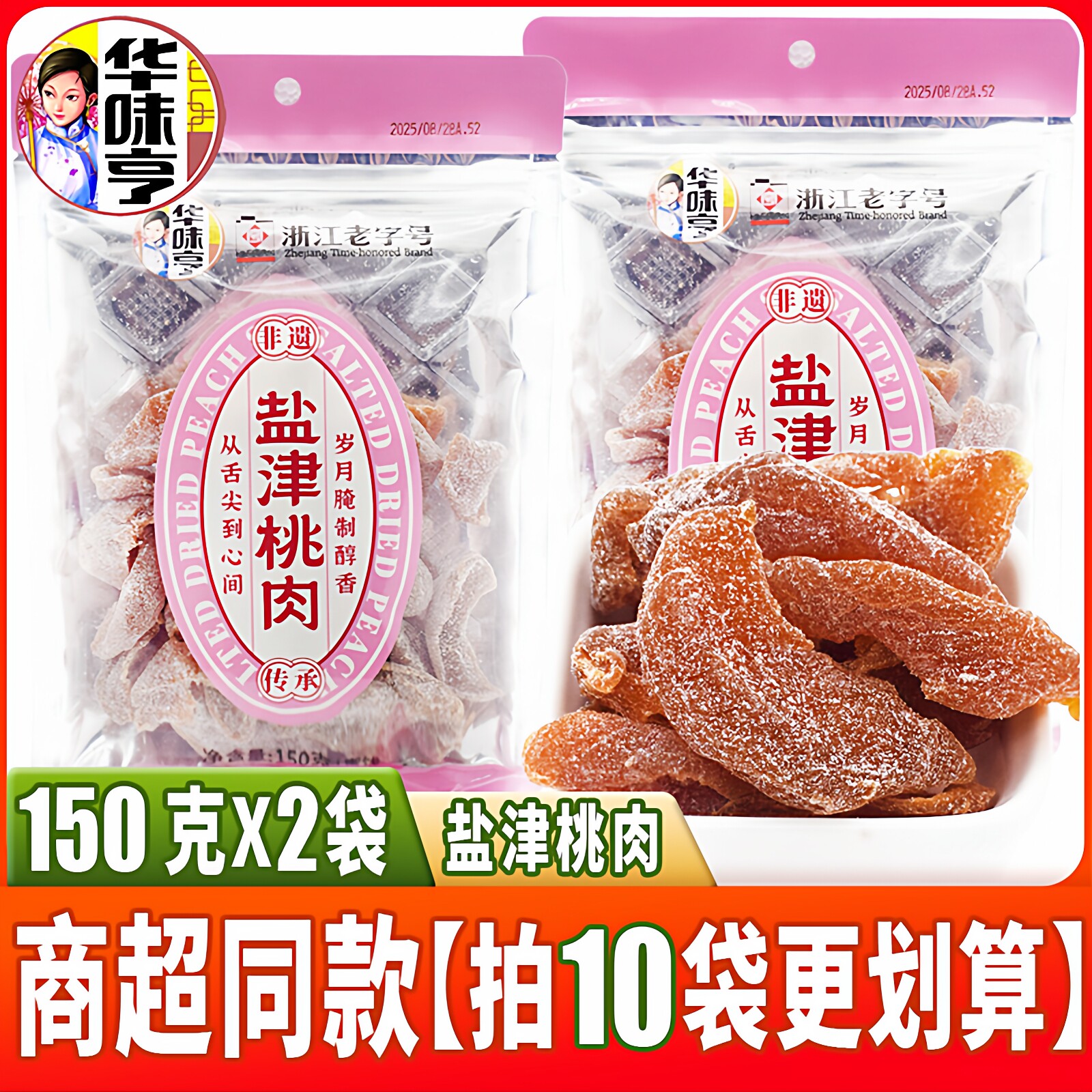 华味亨盐津桃肉150g*2袋装蜜饯果干小孩零食休闲食品果脯水果干
