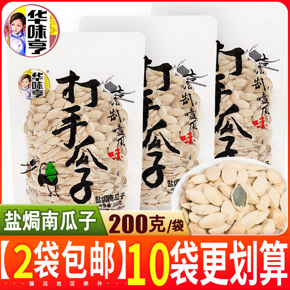 华味亨盐焗南瓜子200g*2袋咸味炒货坚果打手瓜子古法制带壳零食品怎么看?