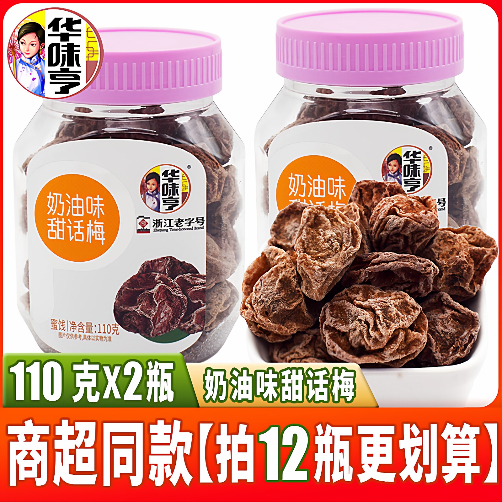 华味亨奶油味甜话梅110g*2罐装酸甜味孕妇蜜饯果干零食浙江老字号