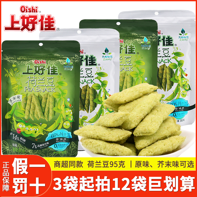 Oishi/上好佳荷兰豆95g大包装8090后怀旧膨化休闲零食品网红小吃