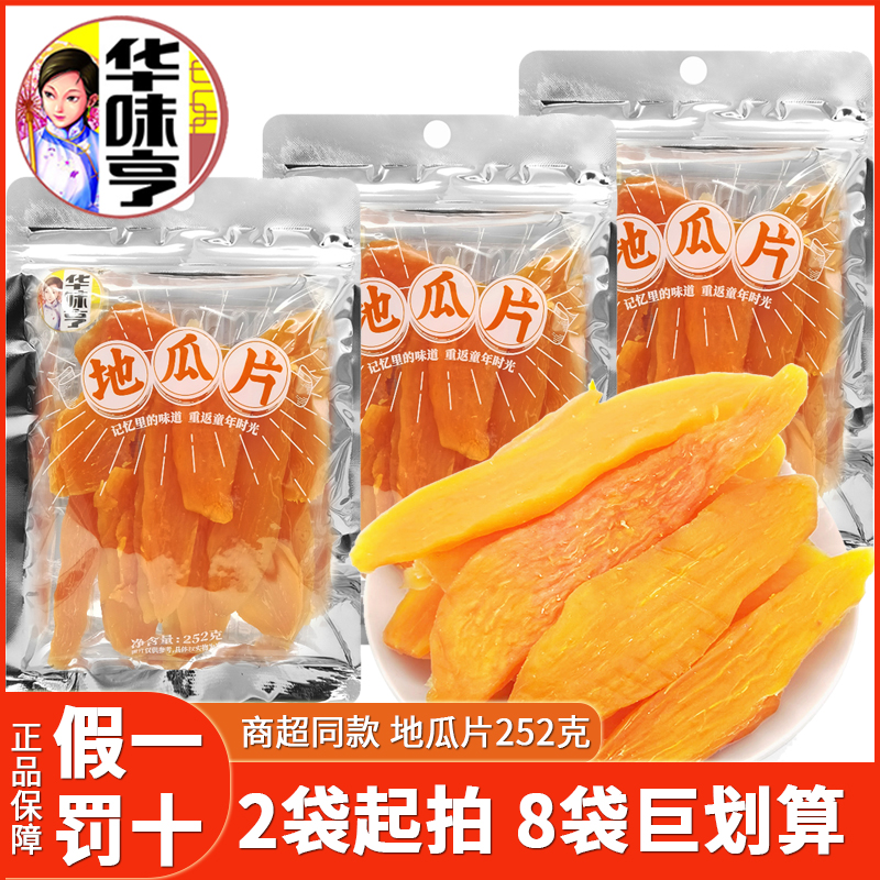 华味亨地瓜片252g*2袋红薯片番薯干果干果脯类充饥童年零食品小吃