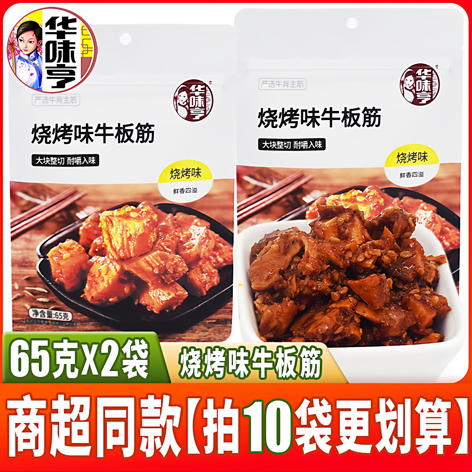 华味亨烧烤味牛板筋65g独立小包装酱卤肉制品辣味好吃的休闲零食